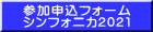 参加申込フォーム シンフォニカ2021