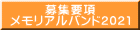 募集要項 メモリアルバンド2021