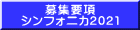 募集要項 シンフォニカ2021