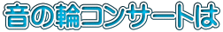音の輪コンサートは